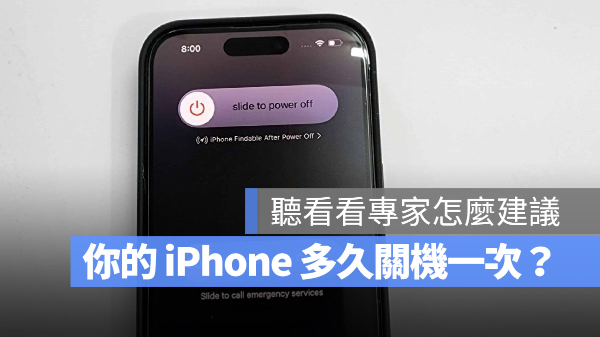 iPhone 需要关机吗？告诉你专家建议多久关机一次、要关多久 第1张
