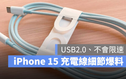 iPhone 15 的 USB-C 充电线细节来了！USB 2.0、60W 充电、不会限速