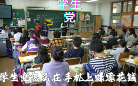 学生党怎么在手机上赚零花钱正规软件