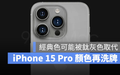 iPhone 15 Pro 系列颜色选项再次洗牌，据传连「金色」都要被取代