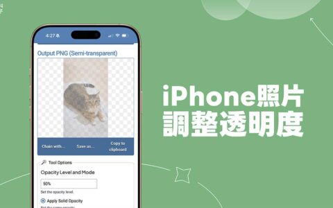 iPhone 照片透明度更改教学，这方法快速调整透明度