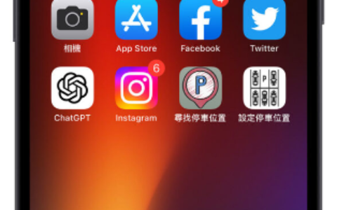 iPhone主画面App可以取消自动排列吗？教你如何手动摆放App icon位置