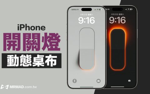 iPhone开关壁纸进阶新玩法！ 实现动态开灯关灯手机屏幕效果