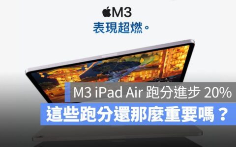 M3 iPad Air 跑分进步 20%！ 但你有想过这又代表什么？