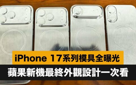 苹果iPhone 17/17 Pro模具全曝光！ 4款最终外观设计细节全面看