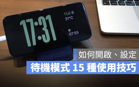 iPhone 待机模式教学：设定、启动与使用的 15 大重点一次看