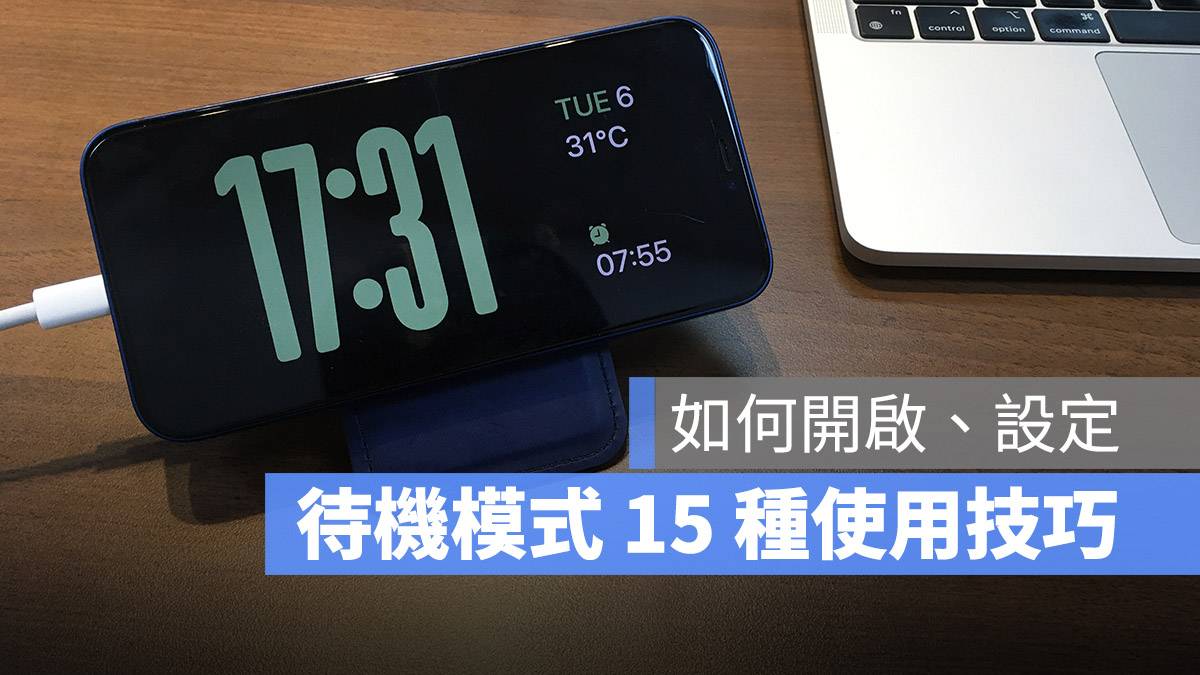 iPhone 待机模式教程：设置、启动与使用的 15 大重点一次看 第1张