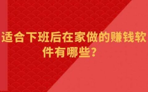 适合下班后在家做的赚钱软件有哪些？ 推荐三款手机上能免费赚钱的软件
