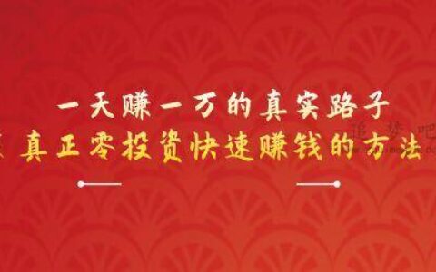一天赚一万的真实路子（真正零投资快速赚钱的方法）