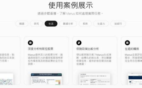 通用 AI 助理「Manus」，能自主上网调研并分析完成各种任务
