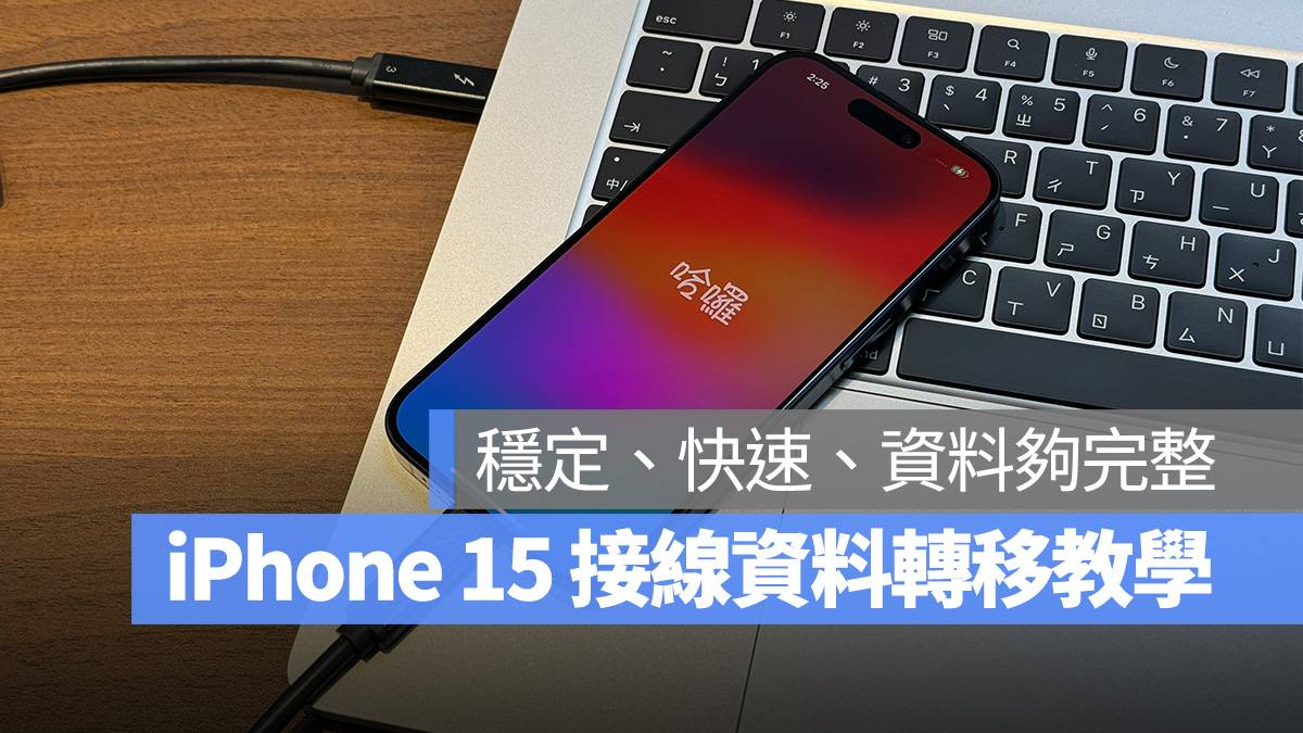 iPhone 15 资料转移最稳定方式分享：接线换机资料完整又快速 第1张