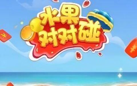 水果对对碰游戏赚钱是真的吗？水果对对碰能提现300元吗？