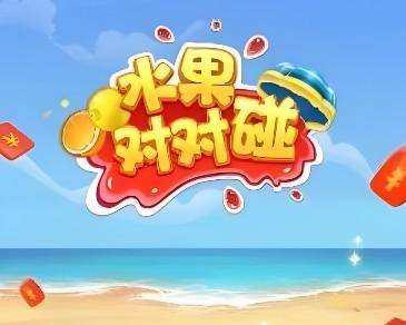 水果对对碰游戏赚钱是真的吗？水果对对碰能提现300元吗？ 第1张