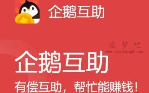 企鹅互助赚钱是真的吗？企鹅互助怎么赚钱？亲身实战分享真相！