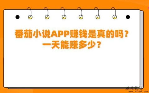 番茄小说APP赚钱是真的吗？一天能赚多少？