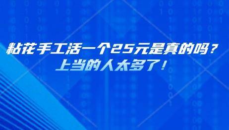 粘花手工活一个25元是真的吗？上当的人太多了！ 第1张