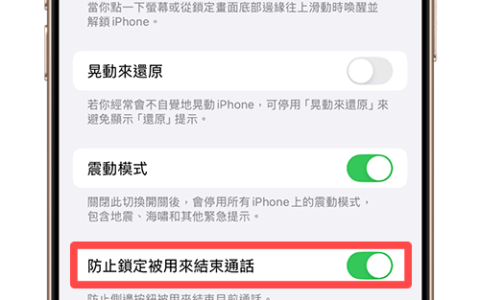 iPhone 通话屏幕关闭教学，这招在通话期间手动关闭屏幕