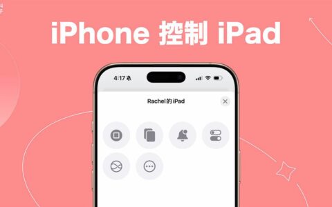 iPhone 控制 iPad 怎么用？ 远程控制音乐播放、桌面、通知中心