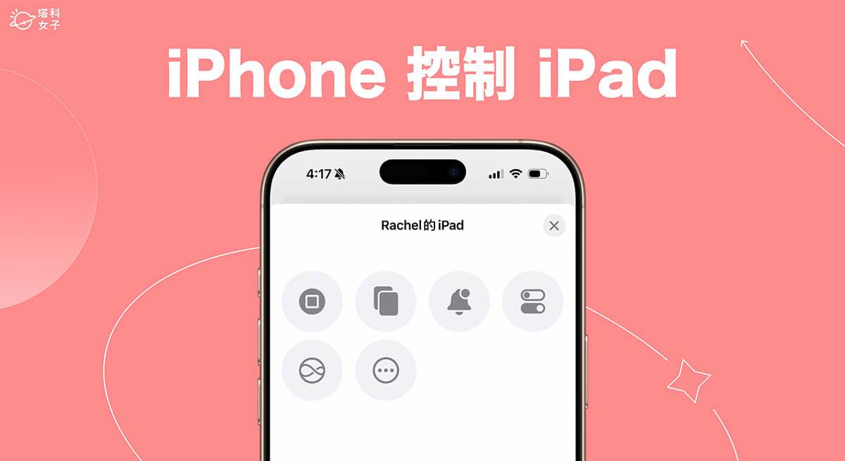 iPhone 控制 iPad 怎么用？ 远程控制音乐播放、桌面、通知中心