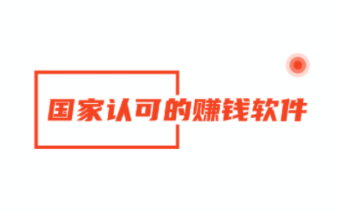 赚钱快又多，国家认可的赚钱软件