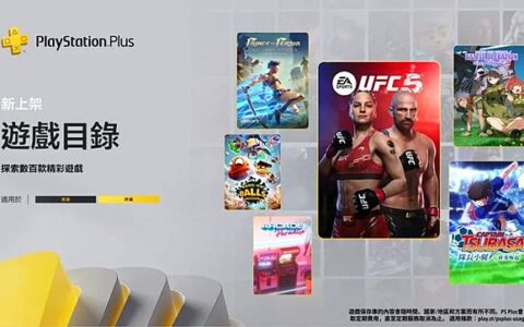 3月份 PlayStation Plus 新增游戏一览 波斯王子、队长小翼、UFC 5 等等