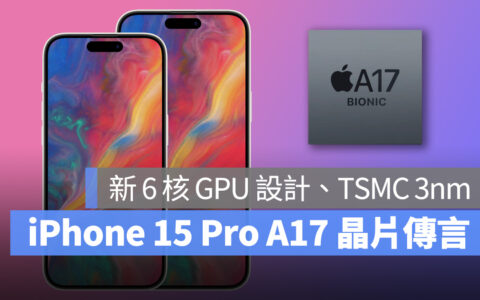 iPhone 15 Pro 的 A17 晶片规格传言：新 6 核 GPU 配置、3 奈米工艺