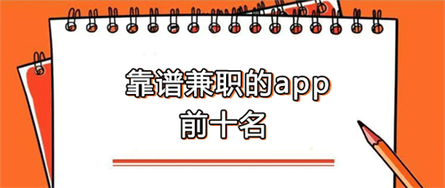 手机兼职平台正规app有哪些,2024年正规的手机兼职软件 第1张 手机兼职平台正规app有哪些,2024年正规的手机兼职软件 第1张