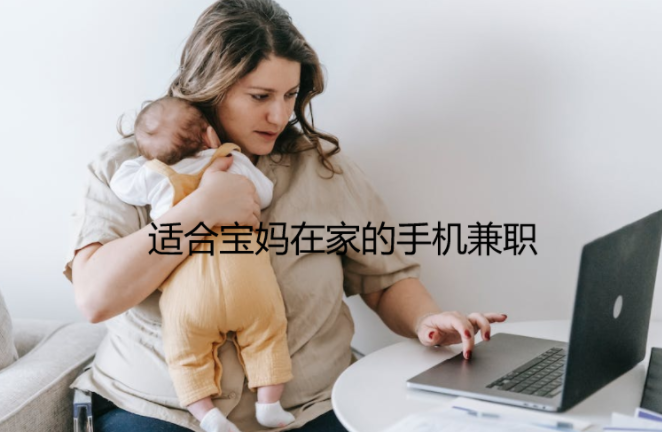 做任务一单一结给佣金兼职,分享几款适合宝妈在家的手机兼职 第1张 做任务一单一结给佣金兼职,分享几款适合宝妈在家的手机兼职 第1张