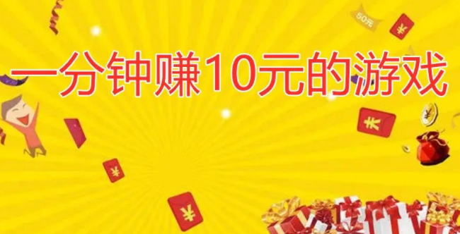 赚钱软件一分钟赚十元，分享几款赚钱快又多的 第1张