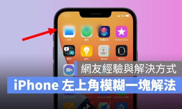 iPhone手机左上角突然模糊？网友分享实用的解决方法，赶紧看！ 第1张