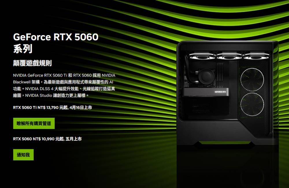 NVIDIA GeForce RTX 5060、RTX 5060 Ti 正式登场，建议售价 10,990 元起 - 