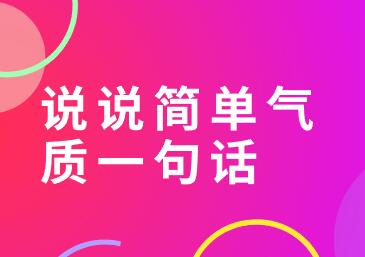 说说简单气质一句话(发朋友圈的话,句句精辟) 第1张 说说简单气质一句话(发朋友圈的话,句句精辟) 第1张