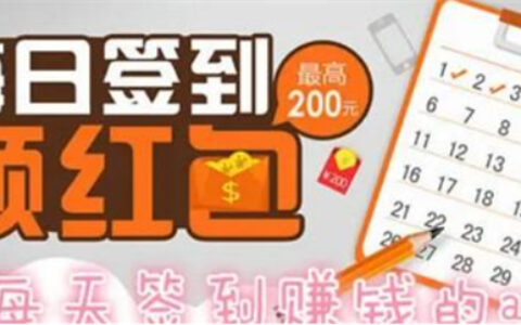 签到挣钱一天100元？挣个几毛钱还是有可能的