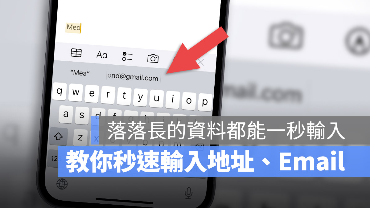 iPhone 超快速一秒输入 Email、地址、电话小技巧 第1张