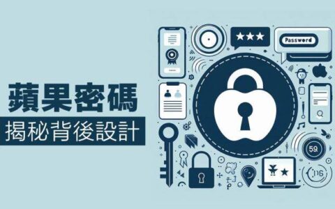 揭秘苹果Apple手机密码规则背后设计，经过五大规则产生自动密码