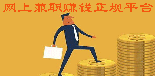 网上兼职赚钱正规平台，三个看起来比较可靠的网上赚钱软件 第1张