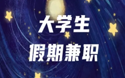 2024年学生适合做什么兼职呢？2024年适合学生党赚钱的软件