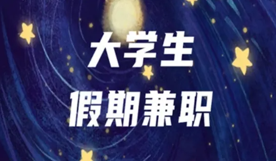 2024年学生适合做什么兼职呢？2024年适合学生党赚钱的软件 第1张