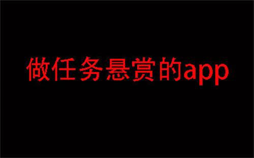 十个悬赏任务app，分享几款目前使用人数最多的悬赏任务app 第1张