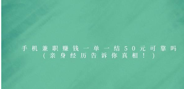 手机兼职赚钱一单一结50元可靠吗(亲身经历告诉你真相！)