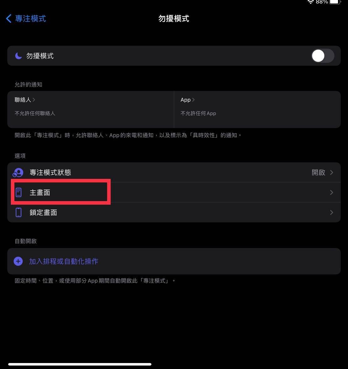 iPad专注模式与桌面整合 第5张