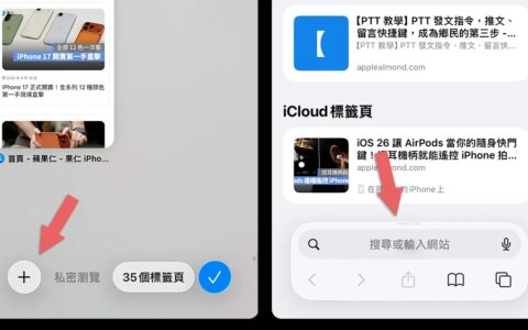 更新 iOS 26 后搜索纪录又出现了？ 教你 2 招关闭守护个人隐私