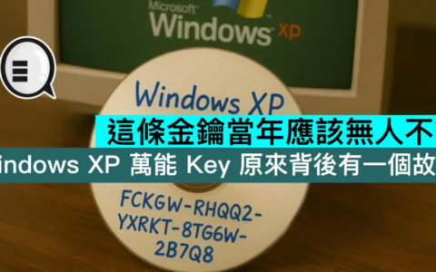 这条密钥当年应该无人不识， Windows XP 万能 Key 原来背后有一个故事