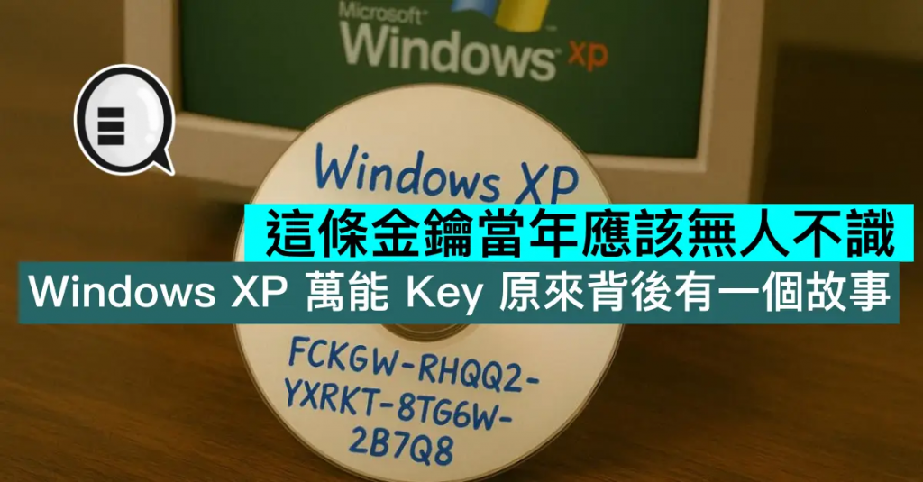 这条密钥当年应该无人不识, Windows XP 万能 Key 原来背后有一个故事