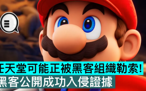 任天堂可能正被黑客组织勒索！ 黑客公开成功入侵证据