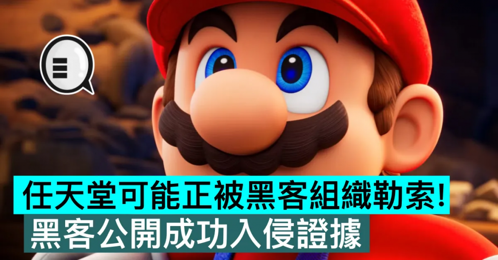 任天堂可能正被黑客组织勒索！ 黑客公开成功入侵证据