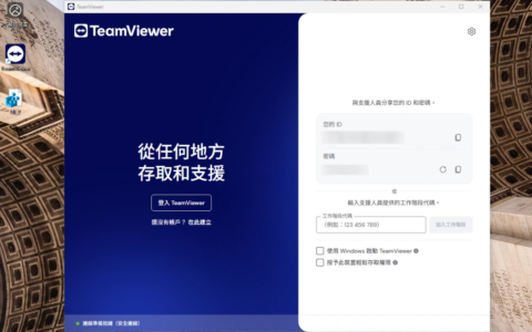 如何让 TeamViewer 回归熟悉的旧版界面样式