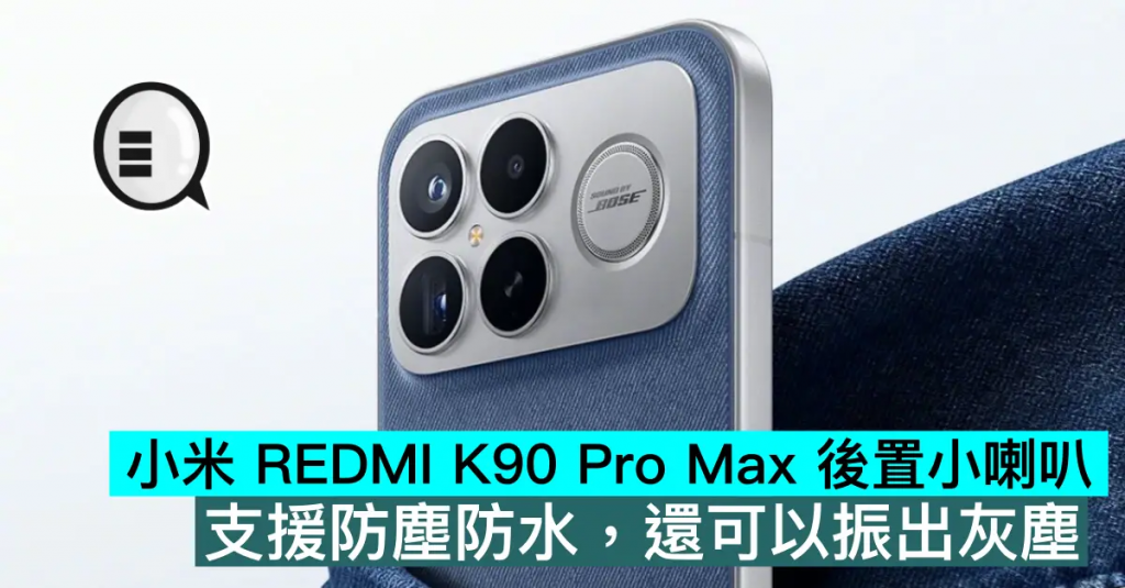 小米 REDMI K90 Pro Max 后置小喇叭，支持防尘防水，还可以振出灰尘