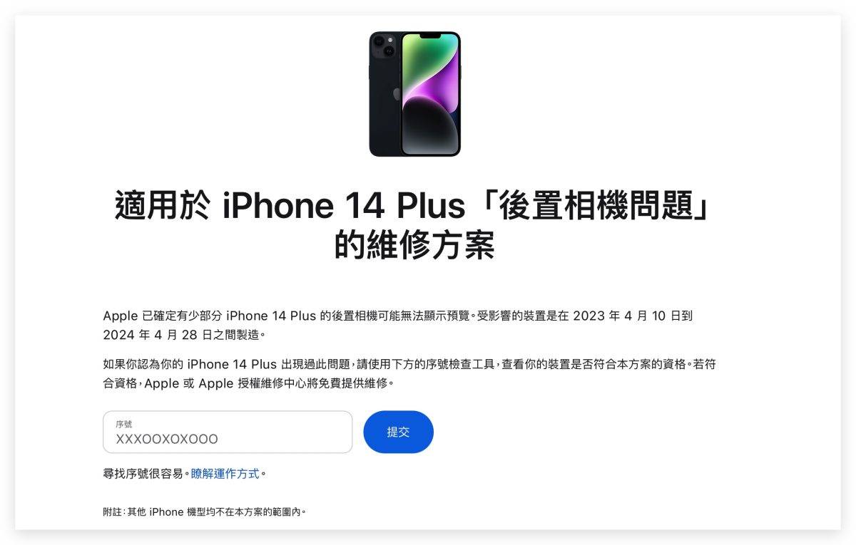iOS iPhone iPhone 14 Plus 相机问题 相机异常 相机灾情 召回方案 召回维修方案 免费召回维修方案