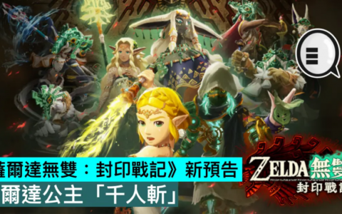 《萨尔达无双：封印战记》新预告，萨尔达公主“千人斩”？